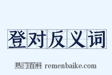 登对反义词是什么意思的图片
